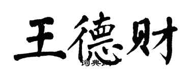 翁闓運王德財楷書個性簽名怎么寫