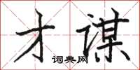 駱恆光才謀楷書怎么寫
