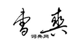 梁錦英曹爽草書個性簽名怎么寫