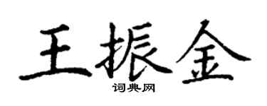 丁謙王振金楷書個性簽名怎么寫