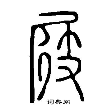 說文解字寫的屐