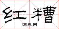 柯春海紅糟隸書怎么寫