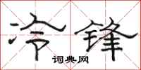 駱恆光冷鋒隸書怎么寫