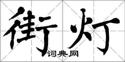 翁闓運街燈楷書怎么寫