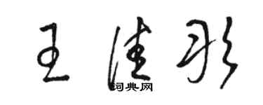 駱恆光王佳彤草書個性簽名怎么寫