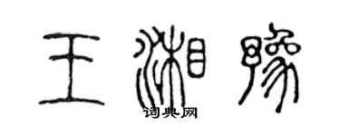 陳聲遠王湘豫篆書個性簽名怎么寫