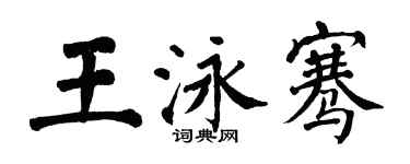 翁闓運王泳騫楷書個性簽名怎么寫