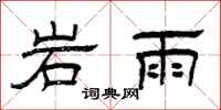 曾慶福岩雨隸書怎么寫