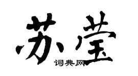 翁闓運蘇瑩楷書個性簽名怎么寫