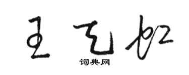 駱恆光王天虹草書個性簽名怎么寫