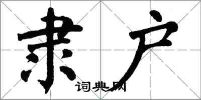 翁闓運隸戶楷書怎么寫