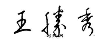 梁錦英王勝秀草書個性簽名怎么寫