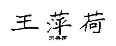 袁強王萍荷楷書個性簽名怎么寫