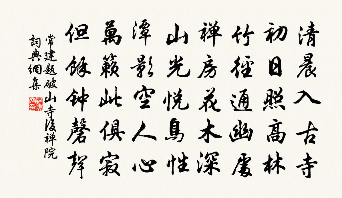 常建題破山寺後禪院書法作品欣賞