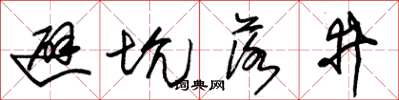朱錫榮避坑落井草書怎么寫