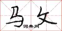 段相林馬文行書怎么寫