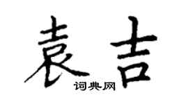 丁謙袁吉楷書個性簽名怎么寫