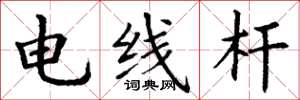 丁謙電線桿楷書怎么寫