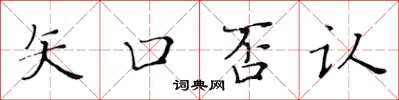 黃華生矢口否認楷書怎么寫