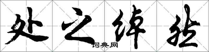 胡問遂處之綽然行書怎么寫