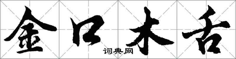 胡問遂金口木舌行書怎么寫