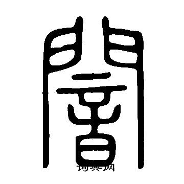 說文解字寫的闇