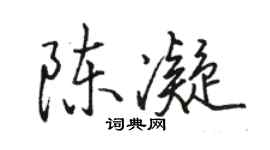 駱恆光陳凝行書個性簽名怎么寫