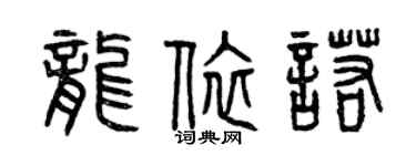 曾慶福龍依諾篆書個性簽名怎么寫