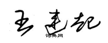 朱錫榮王連起草書個性簽名怎么寫