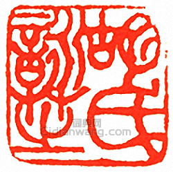 “胡詠芝氏”篆刻印章