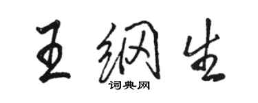 駱恆光王綱生行書個性簽名怎么寫