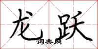荊霄鵬龍躍楷書怎么寫