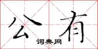 黃華生公有楷書怎么寫