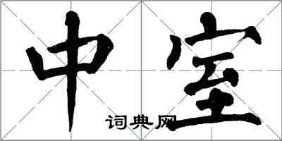 翁闓運中室楷書怎么寫