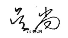 駱恆光吳尚草書個性簽名怎么寫