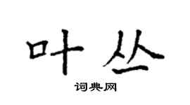 袁強葉叢楷書個性簽名怎么寫
