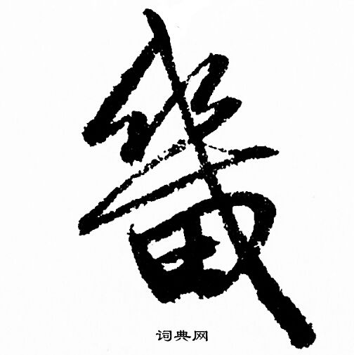 禺篆書書法_禺字書法_篆書字典