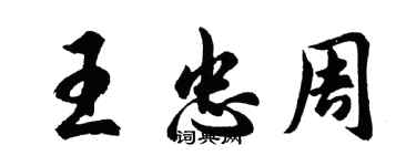 胡問遂王忠周行書個性簽名怎么寫