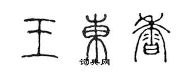 陳聲遠王東香篆書個性簽名怎么寫