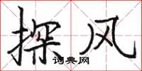 駱恆光探風楷書怎么寫