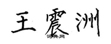 何伯昌王震洲楷書個性簽名怎么寫