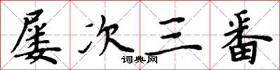 周炳元屢次三番楷書怎么寫