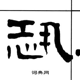 千字文中王福庵的寫法