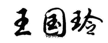 胡問遂王國玲行書個性簽名怎么寫