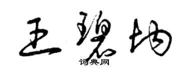 曾慶福王碧均草書個性簽名怎么寫