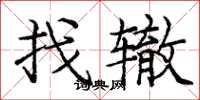 龐中華找轍楷書怎么寫