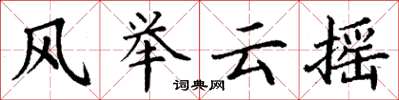 丁謙風舉雲搖楷書怎么寫
