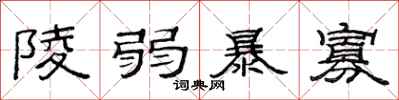 范連陞陵弱暴寡隸書怎么寫