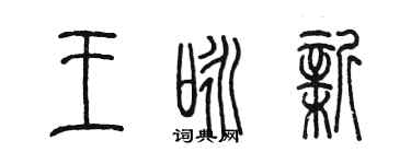 陳墨王詠新篆書個性簽名怎么寫