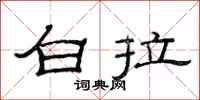 范連陞白拉隸書怎么寫